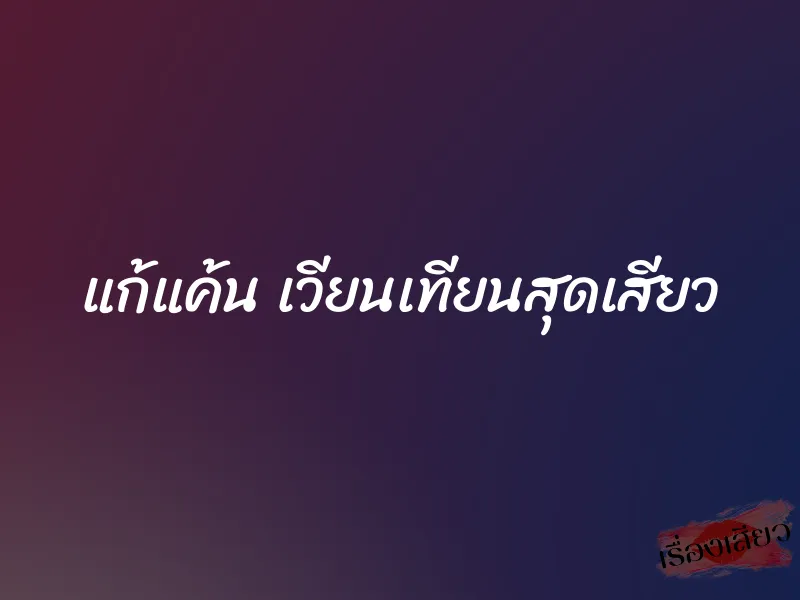 แก้แค้น เวียนเทียนสุดเสียว