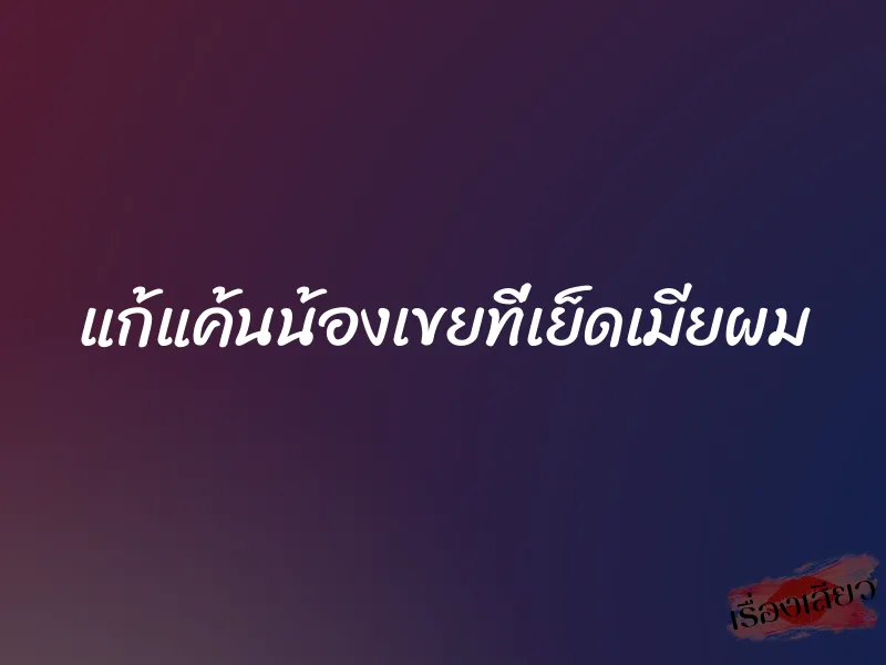 แก้แค้นน้องเขยที่เย็ดเมียผม