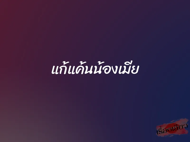 แก้แค้นน้องเมีย