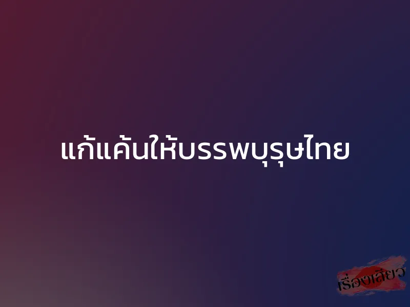 แก้แค้นให้บรรพบุรุษไทย