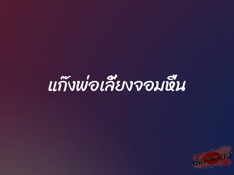 แก๊งพ่อเลี้ยงจอมหื่น