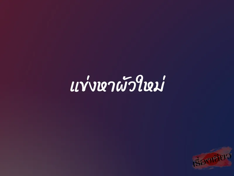 แข่งหาผัวใหม่