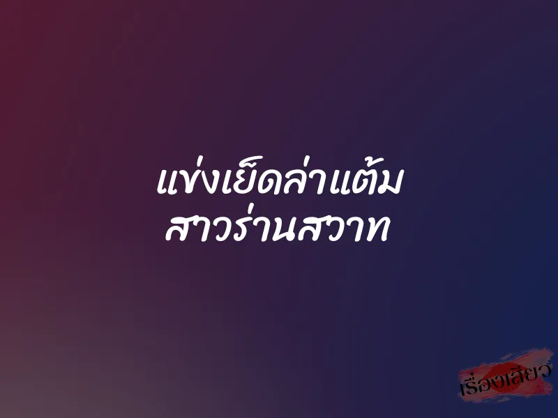 แข่งเย็ดล่าแต้ม สาวร่านสวาท