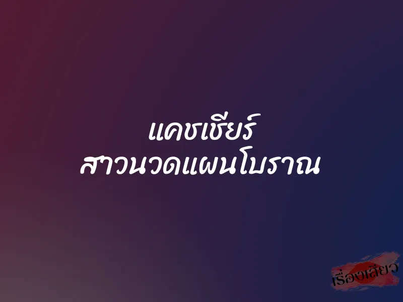 แคชเชียร์ สาวนวดแผนโบราณ