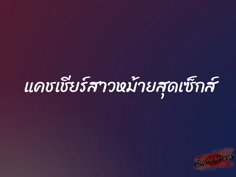 แคชเชียร์สาวหม้ายสุดเซ็กส์