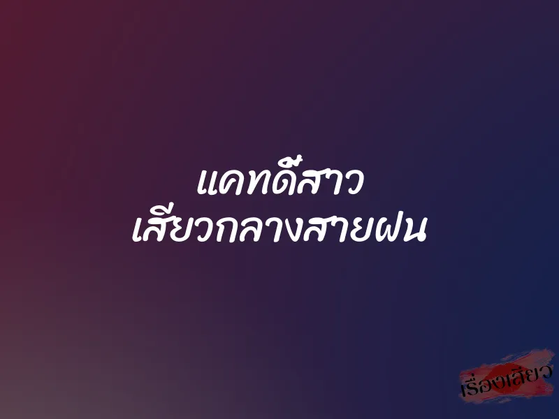 แคทดี้สาว เสียวกลางสายฝน