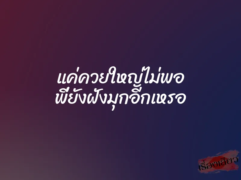 แค่ควยใหญ่ไม่พอ พี่ยังฝังมุกอีกเหรอ