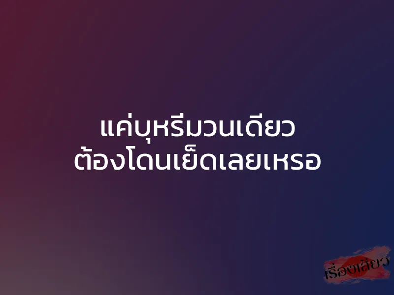 แค่บุหรี่มวนเดียว ต้องโดนเย็ดเลยเหรอ
