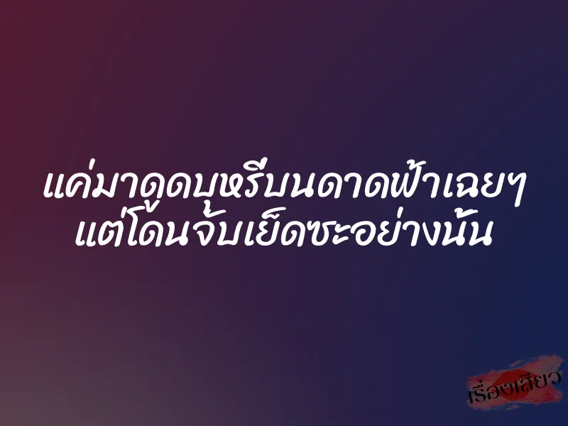 แค่มาดูดบุหรี่บนดาดฟ้าเฉยๆ แต่โดนจับเย็ดซะอย่างนั้น