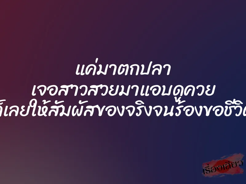 แค่มาตกปลา เจอสาวสวยมาแอบดูควย ก็เลยให้สัมผัสของจริงจนร้องขอชีวิต