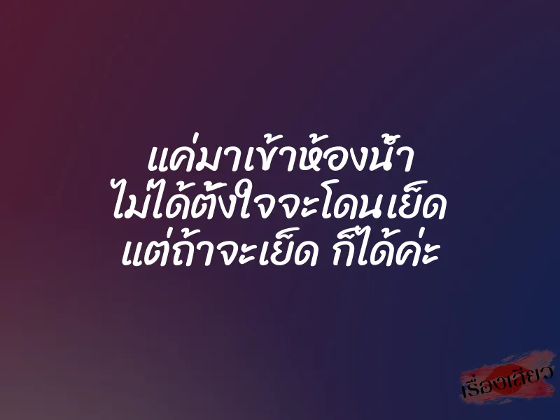 แค่มาเข้าห้องน้ำ ไม่ได้ตั้งใจจะโดนเย็ด แต่ถ้าจะเย็ด ก็ได้ค่ะ