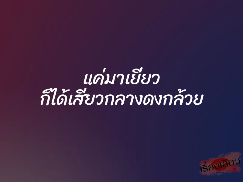 แค่มาเยี่ยว ก็ได้เสียวกลางดงกล้วย