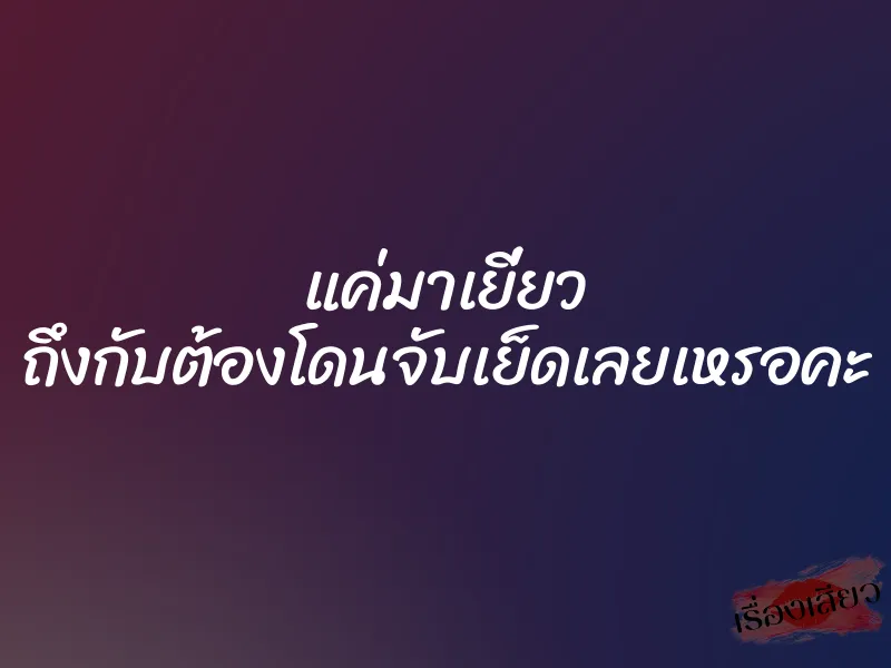 แค่มาเยี่ยว ถึงกับต้องโดนจับเย็ดเลยเหรอคะ