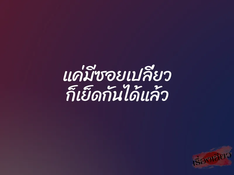 แค่มีซอยเปลี่ยว ก็เย็ดกันได้แล้ว
