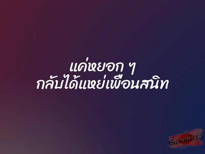 แค่หยอก ๆ กลับได้แหย่เพื่อนสนิท