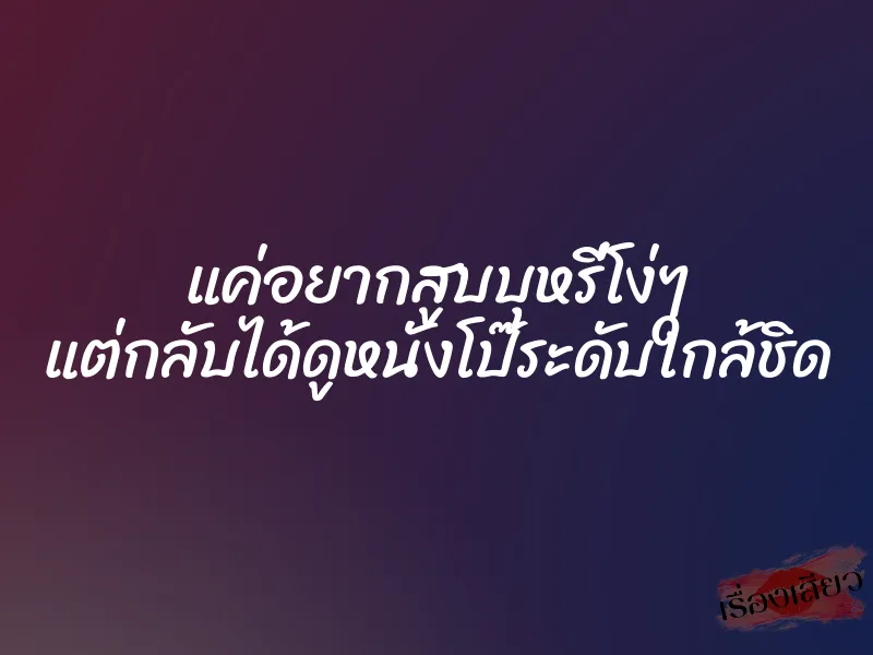 แค่อยากสูบบุหรี่โง่ๆ แต่กลับได้ดูหนังโป๊ระดับใกล้ชิด