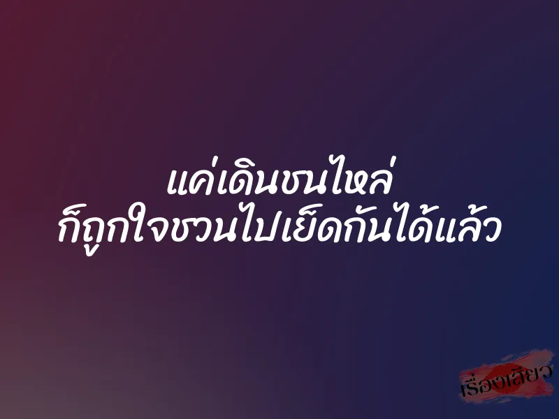 แค่เดินชนไหล่ ก็ถูกใจชวนไปเย็ดกันได้แล้ว
