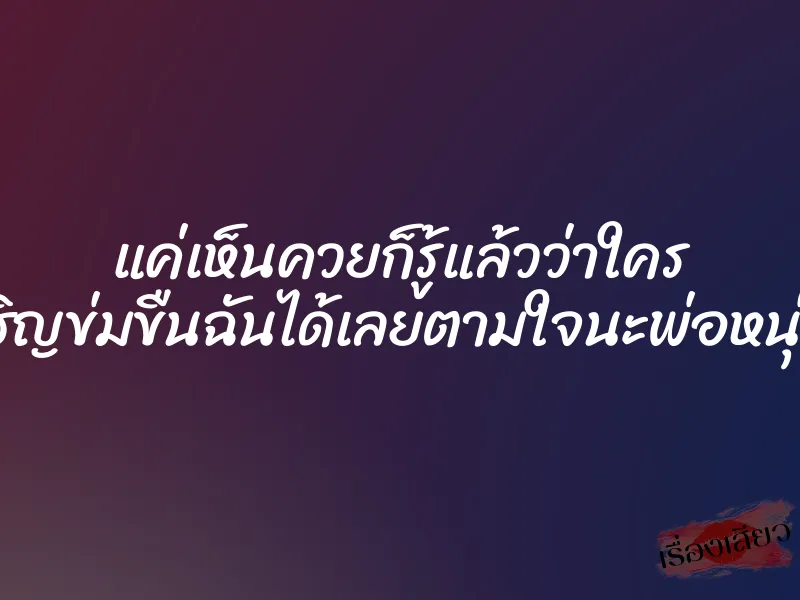 แค่เห็นควยก็รู้แล้วว่าใคร เชิญข่มขืนฉันได้เลยตามใจนะพ่อหนุ่ม