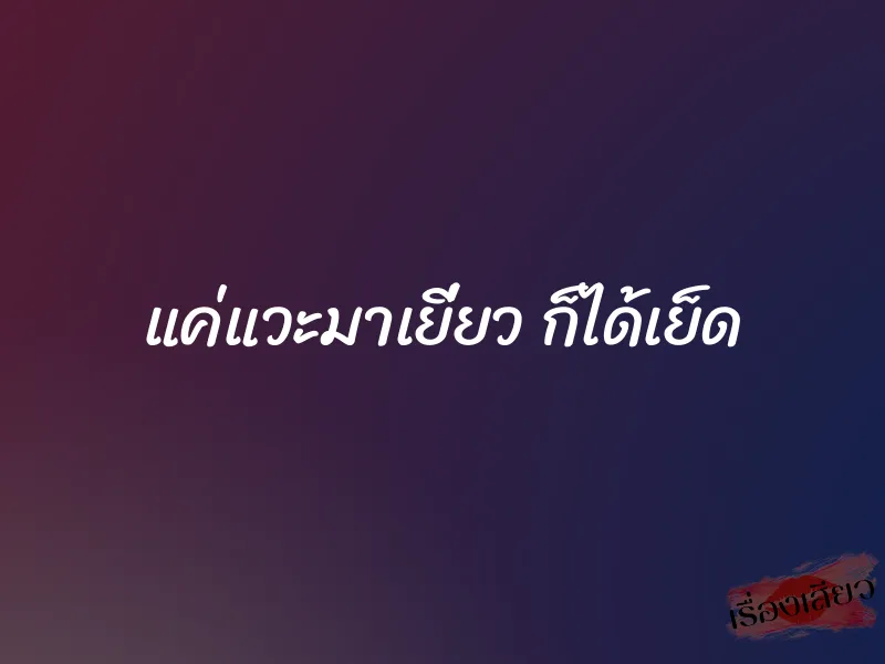 แค่แวะมาเยี่ยว ก็ได้เย็ด