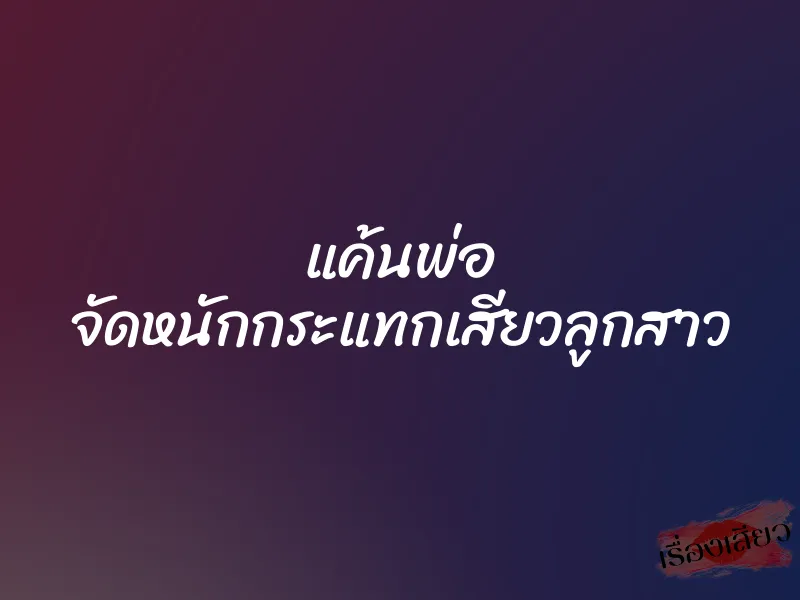 แค้นพ่อ จัดหนักกระแทกเสียวลูกสาว