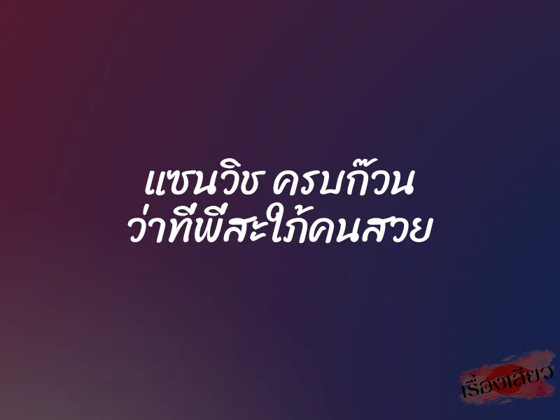 แซนวิช ครบก๊วน ว่าที่พี่สะใภ้คนสวย