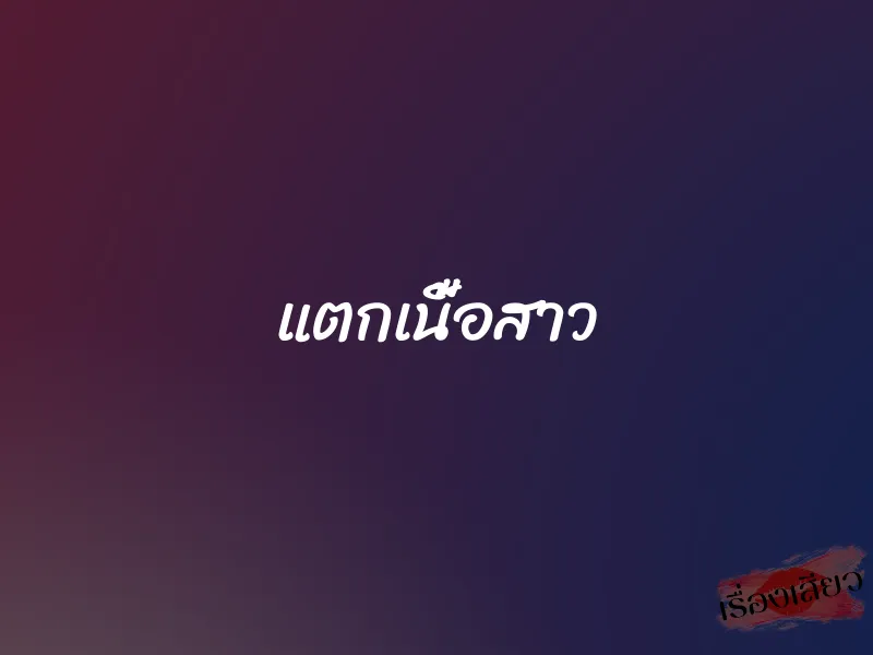 แตกเนื้อสาว