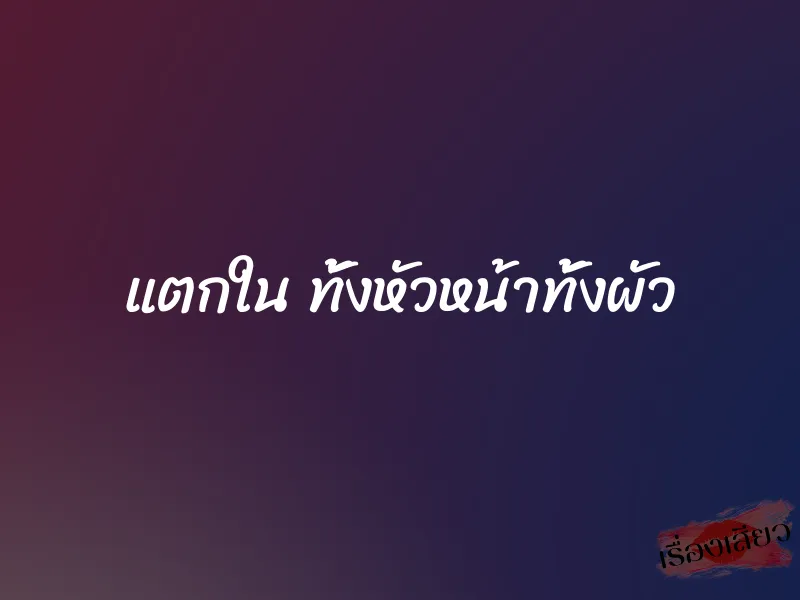 แตกใน ทั้งหัวหน้าทั้งผัว