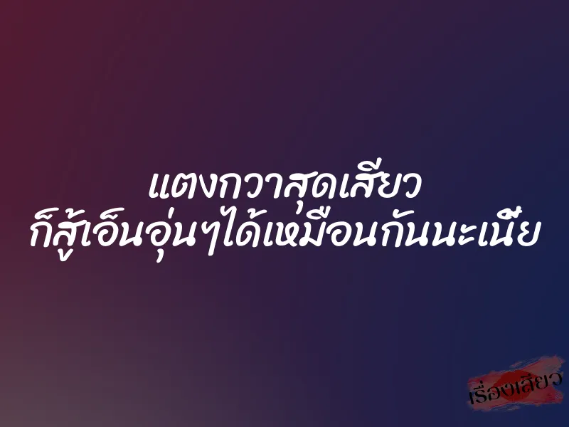 แตงกวาสุดเสียว ก็สู้เอ็นอุ่นๆได้เหมือนกันนะเนี้ย