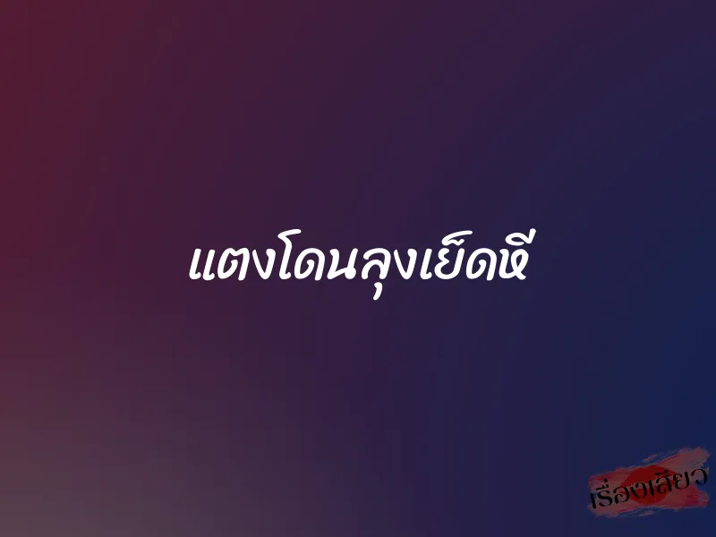 แตงโดนลุงเย็ดหี