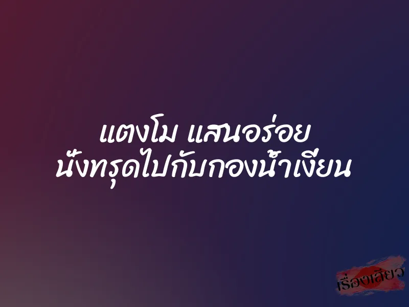 แตงโม แสนอร่อย นั่งทรุดไปกับกองน้ำเงี่ยน