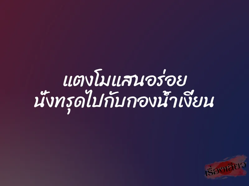แตงโมแสนอร่อย นั่งทรุดไปกับกองน้ำเงี่ยน