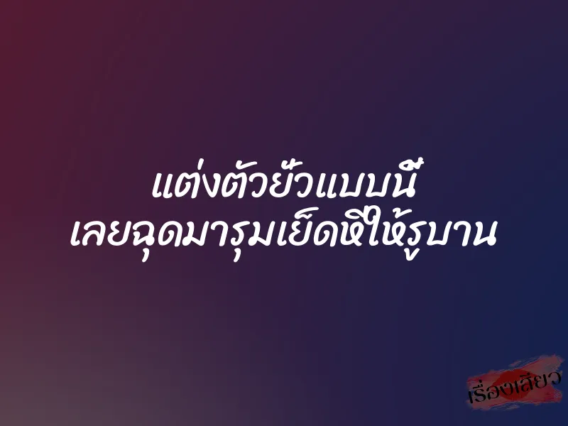 แต่งตัวยั่วแบบนี้ เลยฉุดมารุมเย็ดหีให้รูบาน