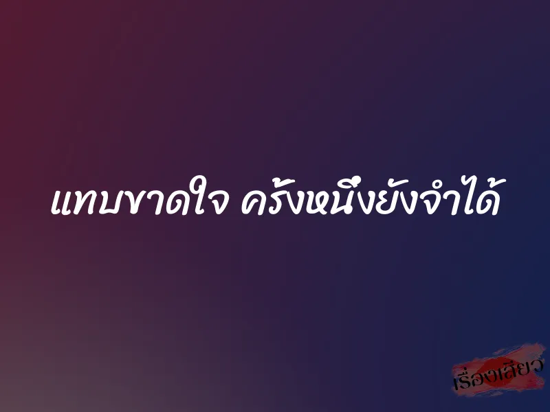 แทบขาดใจ ครั้งหนึ่งยังจำได้