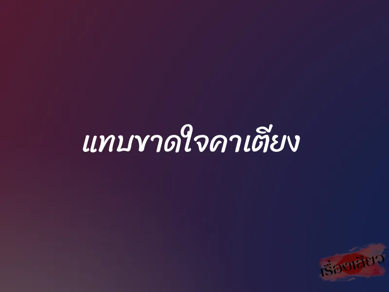 แทบขาดใจคาเตียง