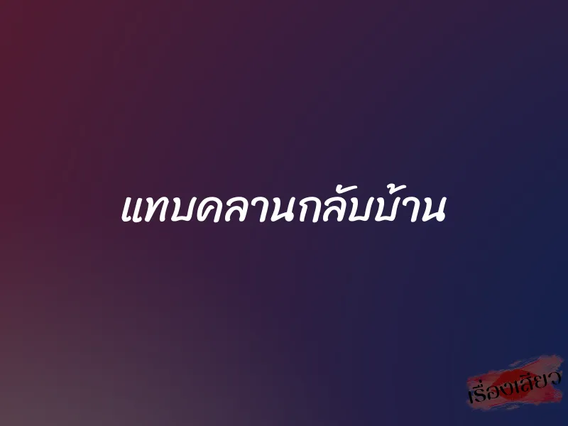 แทบคลานกลับบ้าน