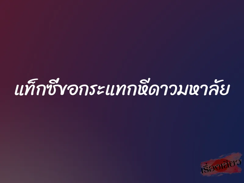 แท็กซี่ขอกระแทกหีดาวมหาลัย