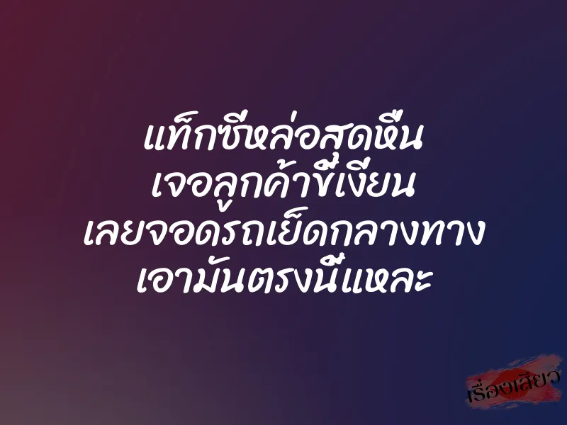 แท็กซี่หล่อสุดหื่น เจอลูกค้าขี้เงี่ยน เลยจอดรถเย็ดกลางทาง เอามันตรงนี้แหละ