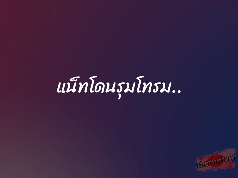 แน็ทโดนรุมโทรม..