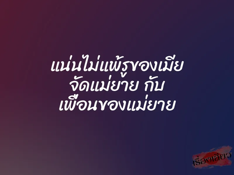 แน่นไม่แพ้รูของเมีย จัดแม่ยาย กับ เพื่อนของแม่ยาย