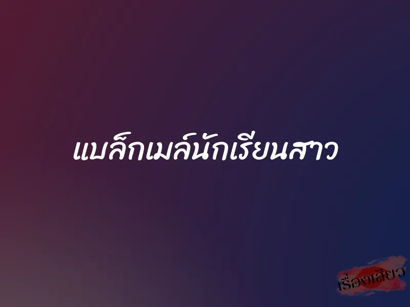 แบล็กเมล์นักเรียนสาว