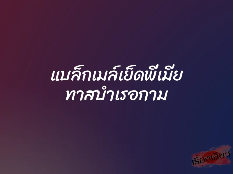 แบล็กเมล์เย็ดพี่เมีย ทาสบำเรอกาม