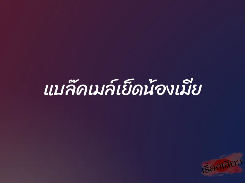 แบล๊คเมล์เย็ดน้องเมีย