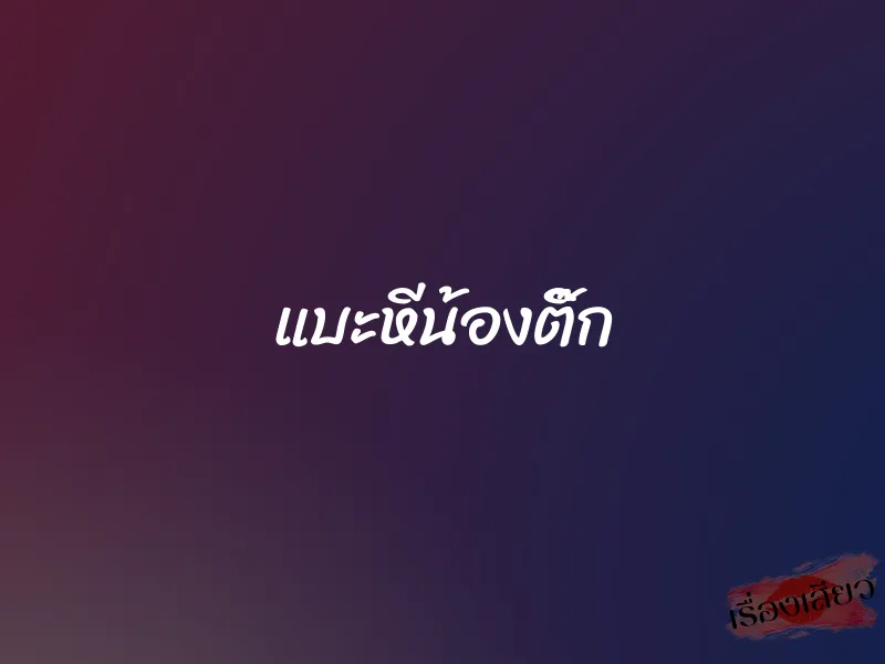 แบะหีน้องติ๊ก