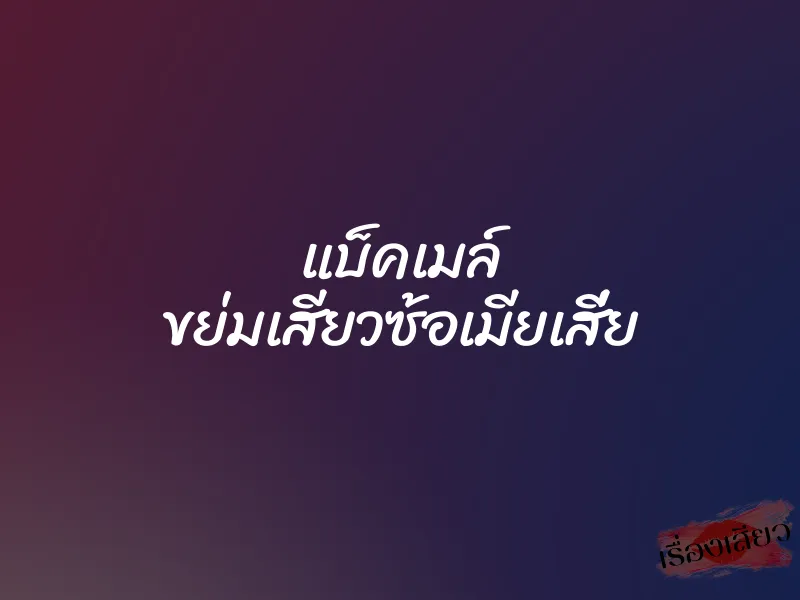 แบ็คเมล์ ขย่มเสียวซ้อเมียเสี่ย