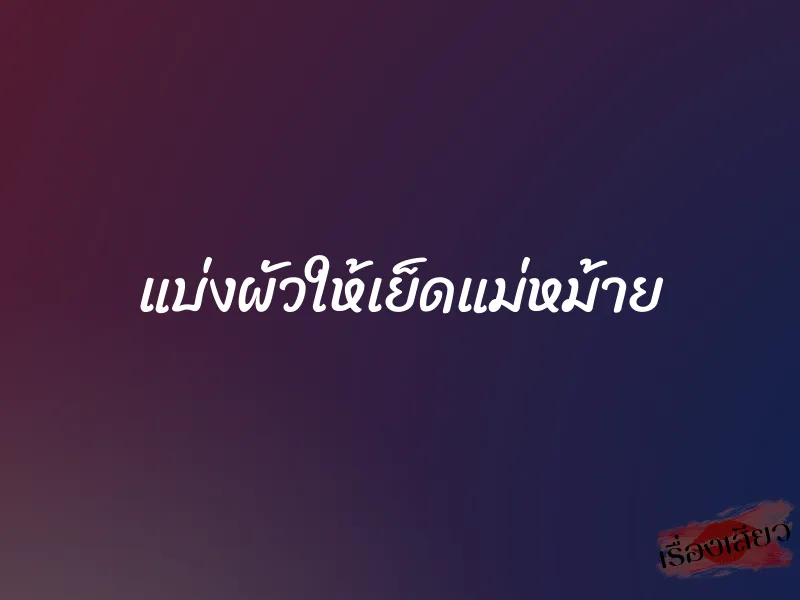 แบ่งผัวให้เย็ดแม่หม้าย