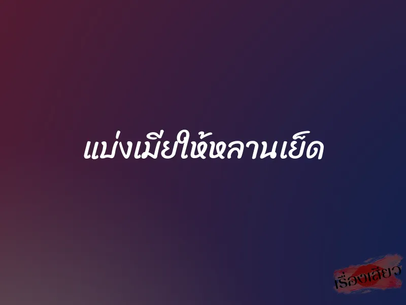 แบ่งเมียให้หลานเย็ด