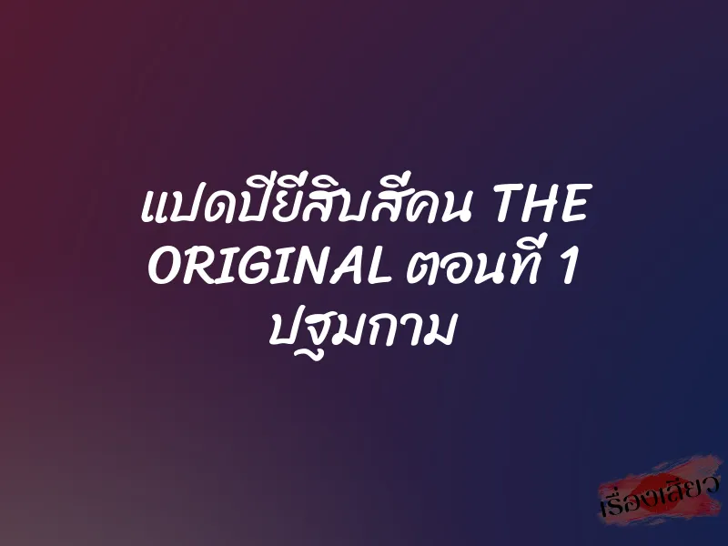 แปดปียี่สิบสี่คน THE ORIGINAL ตอนที่ 1 ปฐมกาม