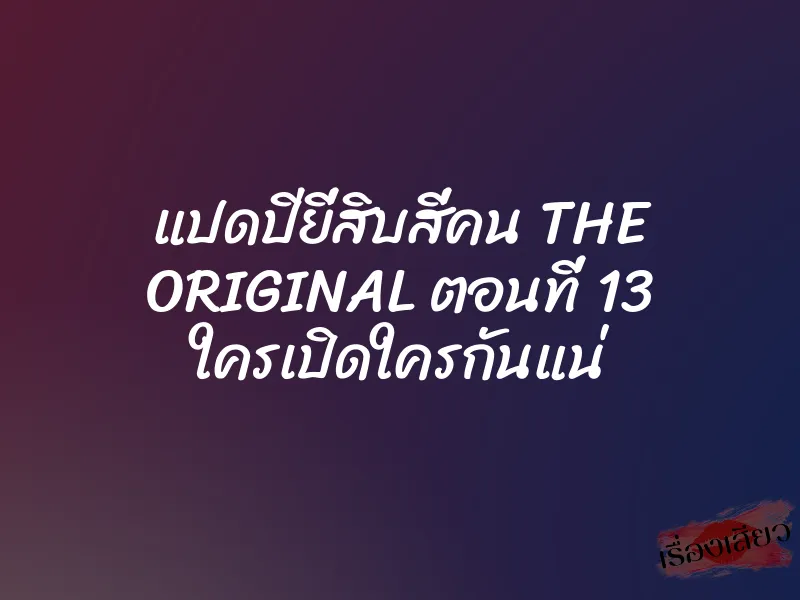 แปดปียี่สิบสี่คน THE ORIGINAL ตอนที่ 13 ใครเปิดใครกันแน่