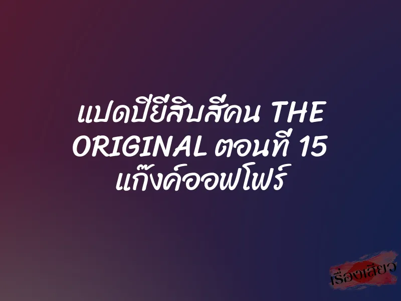 แปดปียี่สิบสี่คน THE ORIGINAL ตอนที่ 15 แก๊งค์ออฟโฟร์