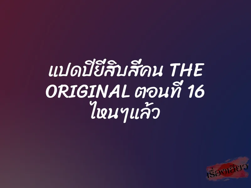แปดปียี่สิบสี่คน THE ORIGINAL ตอนที่ 16 ไหนๆแล้ว